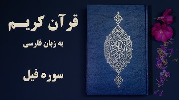 سوره فیل قرآن کریم به زبان فارسی