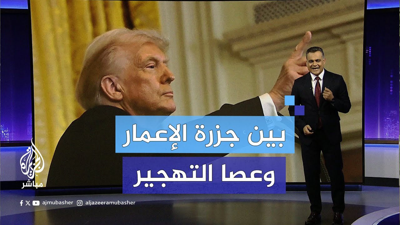 بين جزرة الإعمار وعصا التهجير.. مقترح ترامب خرج من الكواليس للعلن وأشعل الجدل عالميًا.. ماذا بعد؟