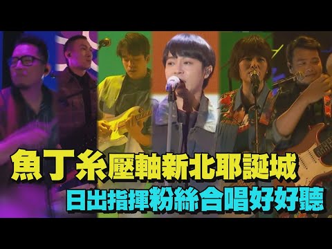 【新北耶誕城】魚丁糸壓軸新北歡樂耶誕城 日出指揮粉絲合唱好好聽(沙發裡有沙發Radio)