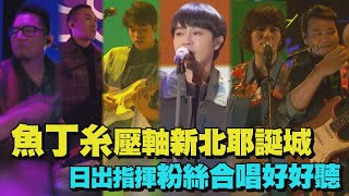 【新北耶誕城】魚丁糸壓軸新北歡樂耶誕城 日出指揮粉絲合唱好好聽(沙發裡有沙發Radio)