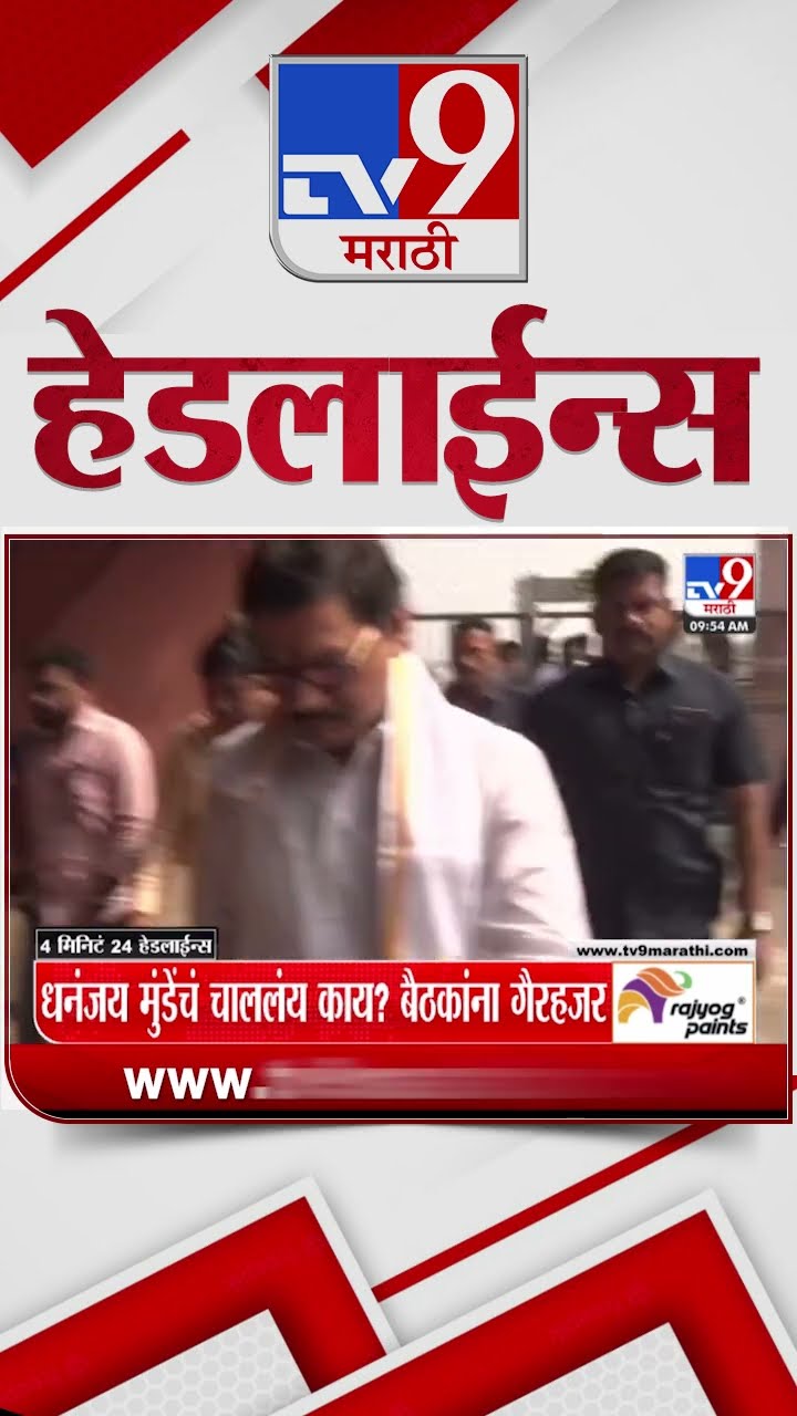 Tv9 Marathi News Top Headline Today 17 January 2025 4 Minutes 24 Headline Maharashtra Politics