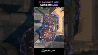 G2 BABYBAY의 바이스 브리즈 B 공격 각덩굴