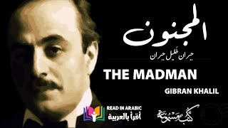 جبران خليل جبران: المجنون (الكتاب كاملا) || Khalil_Gibran's: The Madman