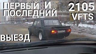 Первый и последний выезд LADA 2105 VFTS