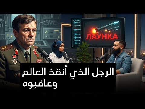 ١٧ دقيقة كانت ستنهي العالم الضابط الذي عصى الأوامر