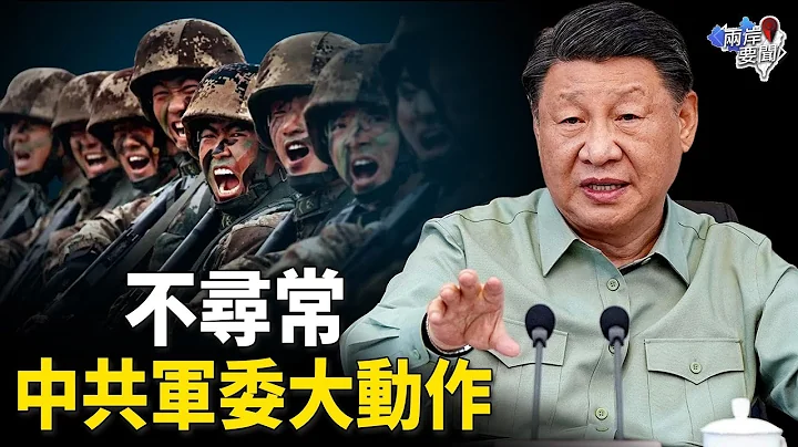中共中央军委下令不寻常 专家：他能挑起三战【两岸要闻】 - 天天要闻