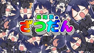【雑談】風邪ひいてた【長尾景/にじさんじ】