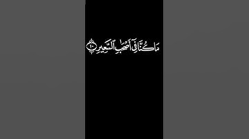 " وَقَالُوا لَوْ كُنَّا نَسْمَعُ أَوْ نَعْقِلُ مَا كُنَّا فِي أَصْحَابِ السَّعِيرِ " #سورة_الملك