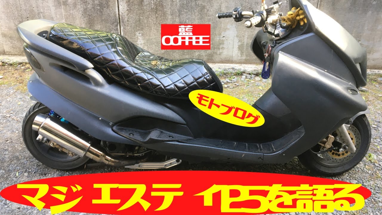 マジェスティ125に乗って、マジェスティ125を語る。(モトブログ)