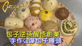 包子世家逆孫 醒悟後創業 手作Q彈人氣包子饅頭∣一步一腳印【學會踏實重生包子】20240526