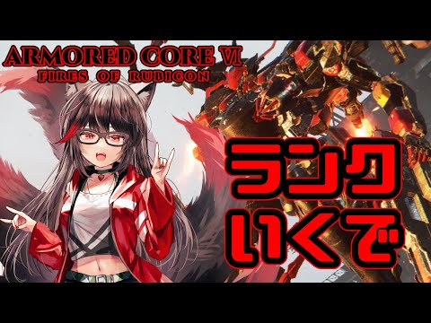 【AC6 Steam版】目標：回避率UP【赤上優火/後天性狐系Vtuber】#赤紙展覧会