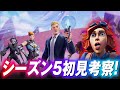 NPC全制覇してやったぞ！！！シーズン５初見考察【クリサポ: SHIPUL】