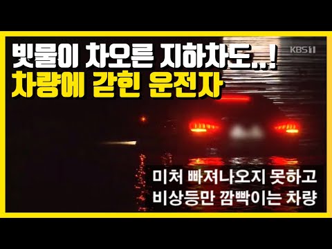 빗물이 차오른 지하차도...<strong>차량</strong> 속에 갇힌 운전자를 향한 기적의 <strong>손길</strong>..!!😘😘