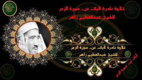 تلاوة نادرة للشيخ عبدالعظيم زاهر لآيات من سورة الزمر