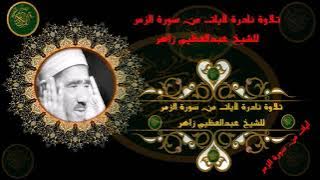 تلاوة نادرة للشيخ عبدالعظيم زاهر لآيات من سورة الزمر