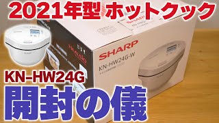 【2021年9月発売】新型ホットクック2.4L（KN-HW24G)を開封！試してほしいことリクエスト募集します