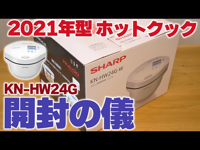 2021年9月発売】新型ホットクック2.4L（KN-HW24G)を開封！試して