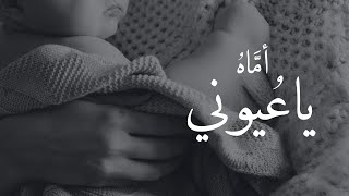 أمَّاهُ يا عُيوني | عبدالعزيز آل تويم | بدون موسيقى Nasheed no music 2023