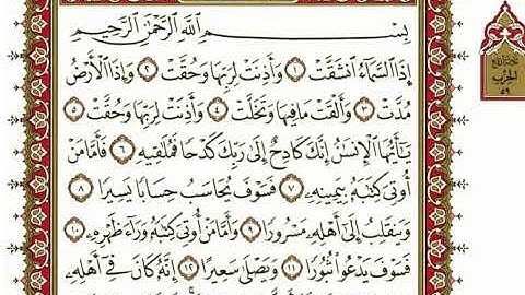 سورة الانشقاق بصوت الشيخ نعمة الحسان كاملة