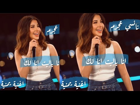 نانسي عجرم انا ياليت انا لك وياليتك لنا يمني Nancy Ajram Yemeni Song 2023 