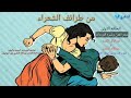 من طرائف الشعراء عبدالرزاق الكميم و عبدالاله الدغري حول شعر الغزل وغيره الزوجات هههههههههههههه من طرائف الشعراء عبدالرزاق الكميم و عبدالاله الدغري حول شعر الغزل وغيره الزوجات هههههههههههههه