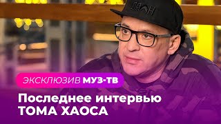 ПОСЛЕДНЕЕ ИНТЕРВЬЮ ТОМА ХАОСА: о конфликте в группе 