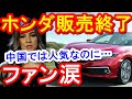 反応「貴重な5ナンバーが…」HONDAが3車種生産中止!復活後わずか3年で廃止にファン涙/ホンダシビックセダン・グレイス・ジェイド/日本Japan News【ツバキ】
