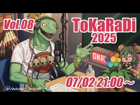 【翁とかげ】とからじ2025 第8回【もう7月！？】