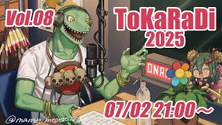 【翁とかげ】とからじ2025 第8回【もう7月！？】