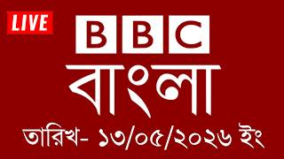 bbc bangla | 13/05/2026 | BBC Bangla News | bbc news 2026 | bbc news live | Bangla News Today screenshot 3