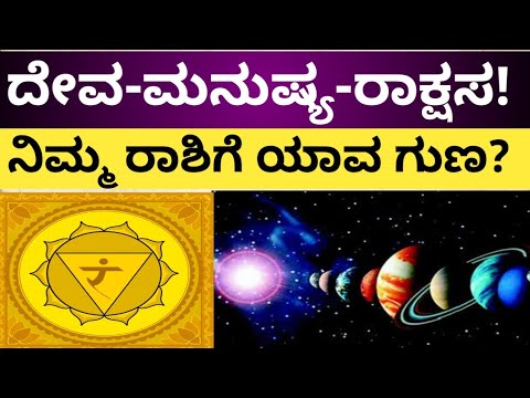 ದೇವ-ಮನುಷ್ಯ-ರಾಕ್ಷಸ! ಇದರಲ್ಲಿ ನಿಮ್ಮ ರಾಶಿಗೆ ಯಾವ ಗುಣ ಬರುತ್ತೆ? | #astro #puja #rituals #hindu