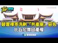 碧雲禪寺洗刷「共產廟」惡名　比丘尼買回產權｜華視新聞 20260518 @CtsTw
