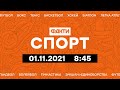 Факти ICTV. Спорт 8:45 (01.11.2021)