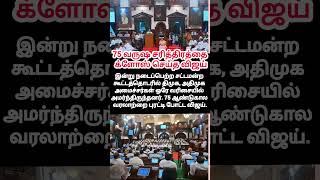 cm Vijay 75 varusa sarithirathai close seithu vittar satta mantrathil & jagame thanthiram song Link