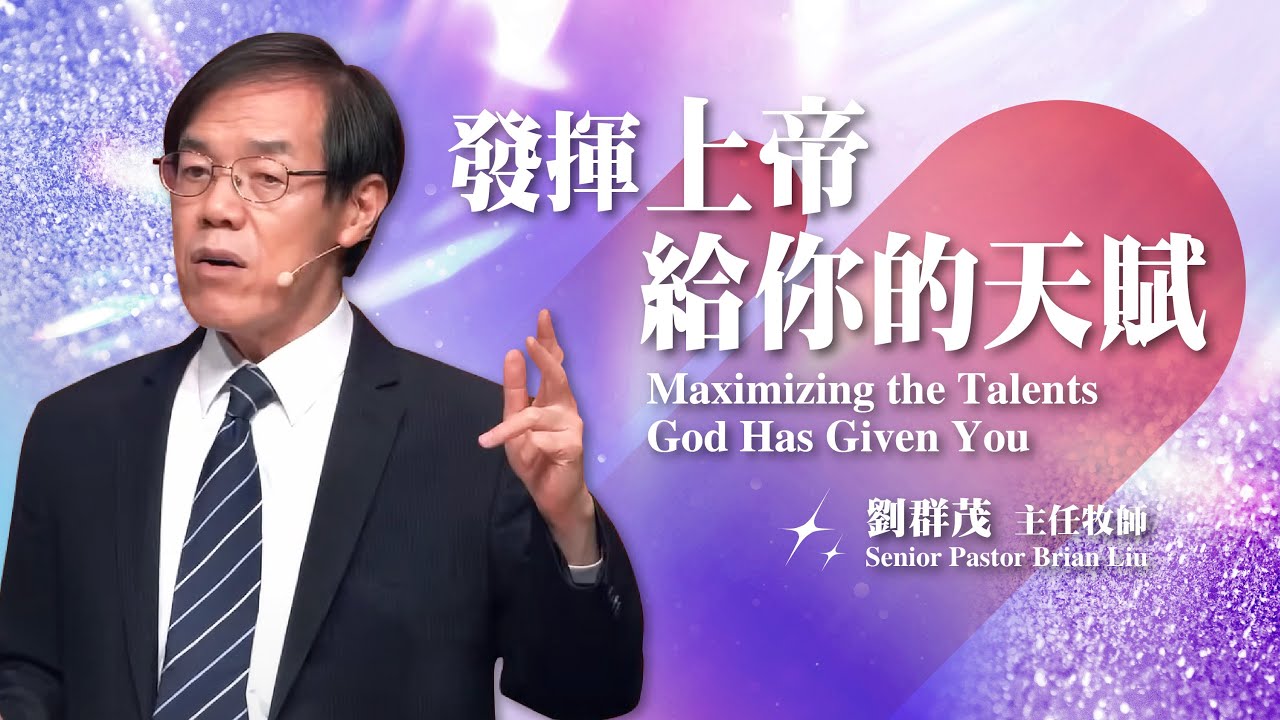 【主日信息】發揮上帝給你的天賦/劉群茂主任牧師(Maximizing the Talents God Has Given You/Senior Pastor Brian Liu)_20240714