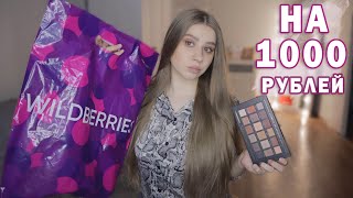 КОСМЕТИКА НА 1000 РУБ C WILDBERRIES | КОСМЕТИКА WILDBERRIES