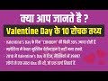 वैलेंटाइन डे के बारे में रोचक तथ्य । Valentine’s Day Intresting Facts