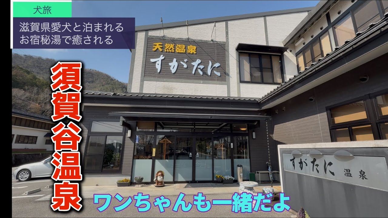 【須賀谷温泉】滋賀県長浜市の旅