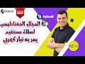 المجال المغناطيسي لسلك مستقيم يمر به تيار كهربي الصف الثالث الثانوي 2023 مستر كريم عبده