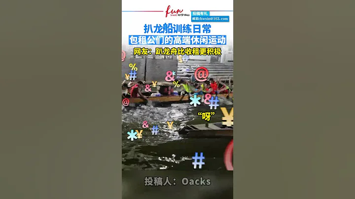 扒龍船訓練日常，包租公們的高端休閑運動。 - 天天要聞