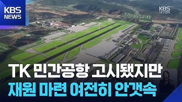 TK 민간공항 고시됐지만…재원 마련은 여전히 안갯속 / KBS  2025.12.20.