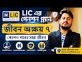 LIC Pension Plan Jeevan Akshay VI | Best Pension Plan 2026 | Jeevan Akshay Vi 857