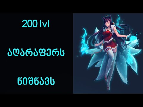 League of Legends  | როგორ გავაძრეთ სახე ჩვენზე პროებს | Ahri Gameplay