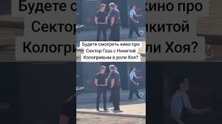 Сектор газа в кино! #сплетни #секторгаза #shortsclip #viral