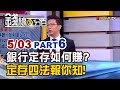 【錢線百分百】20190503-6《利息賺更多? 銀行櫃員不講的4種定存法!》