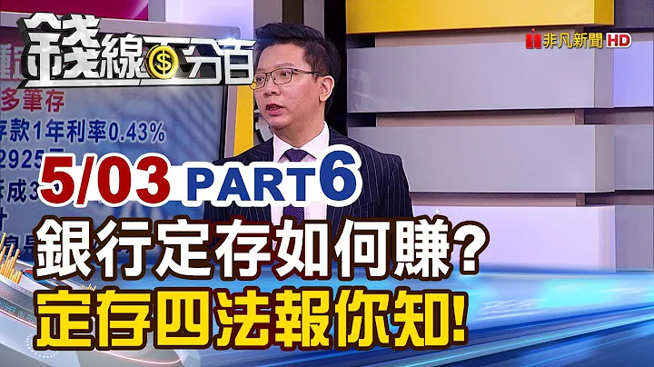 【錢線百分百】20190503-6《利息賺更多? 銀行櫃員不講的4種定存法!》 - 天天要聞