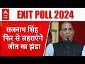 EXIT POLL 2024; Rajnath Singh को लखनऊ में इस बार भी कोई चुनौती नहीं? ABP LIVE