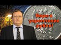 Александр Разуваев - Верю в укрепление рубля!