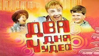 Два дня чудес (1970)