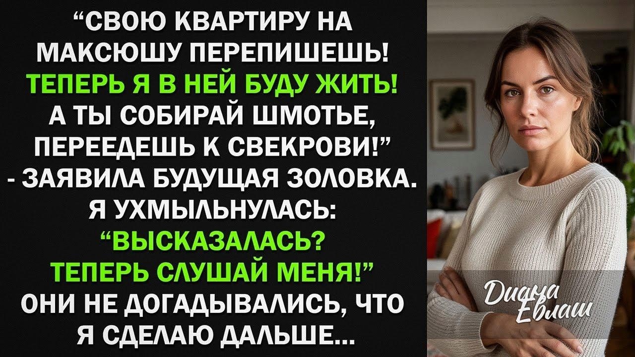 Собирай шмотье, переедешь к свекрови! - заявила будущая золовка. Я ухмыльнулась Теперь слушай меня!